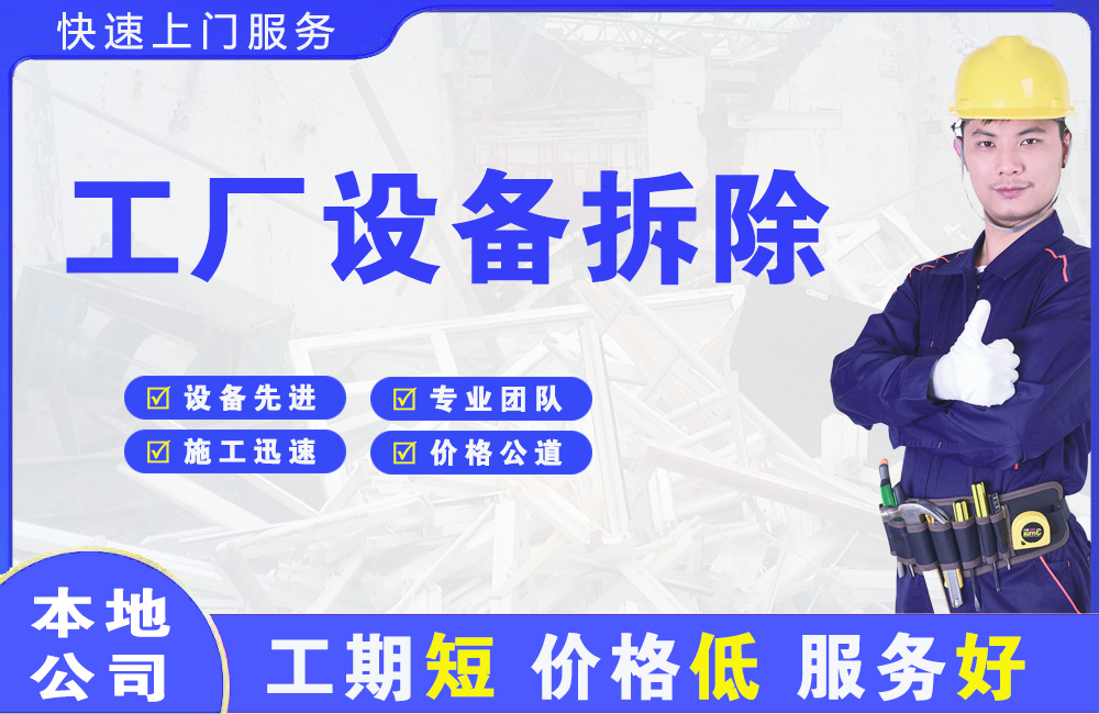丰城工厂设备拆除